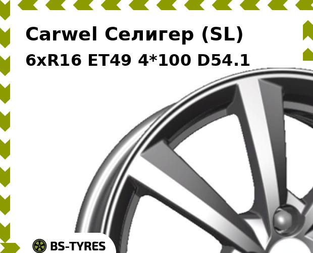 Колесный диск Carwel, Селигер (SL) 6xR16 ET49 4*100 D54.1
Колесный диск Carwel, Селигер (SL) 6xR16 ET49 4*100 D54.1
