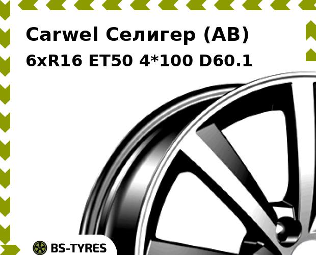 Колесный диск Carwel, Селигер (AB) 6xR16 ET50 4*100 D60.1
Колесный диск Carwel, Селигер (AB) 6xR16 ET50 4*100 D60.1