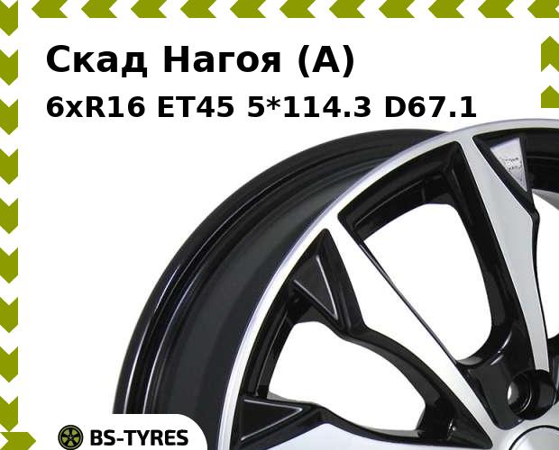 Колесный диск Скад, Нагоя (A) 6xR16 ET45 5*114.3 D67.1
Колесный диск Скад, Нагоя (A) 6xR16 ET45 5*114.3 D67.1