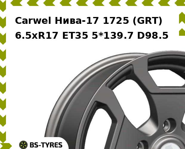 Колесный диск Carwel, Нива-17 1725 (GRT) 6.5xR17 ET35 5*139.7 D98.5
Колесный диск Carwel, Нива-17 1725 (GRT) 6.5xR17 ET35 5*139.7 D98.5