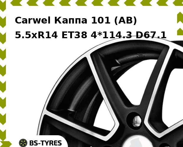 Колесный диск Carwel, Каппа 101 (AB) 5.5xR14 ET38 4*114.3 D67.1
Колесный диск Carwel, Каппа 101 (AB) 5.5xR14 ET38 4*114.3 D67.1