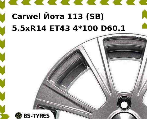 Колесный диск Carwel, Йота 113 (SB) 5.5xR14 ET43 4*100 D60.1
Колесный диск Carwel, Йота 113 (SB) 5.5xR14 ET43 4*100 D60.1