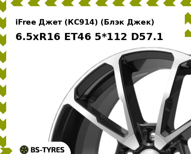 Колесный диск iFree, Джет (КС914) (Блэк Джек) 6.5xR16 ET46 5*112 D57.1
Колесный диск iFree, Джет (КС914) (Блэк Джек) 6.5xR16 ET46 5*112 D57.1