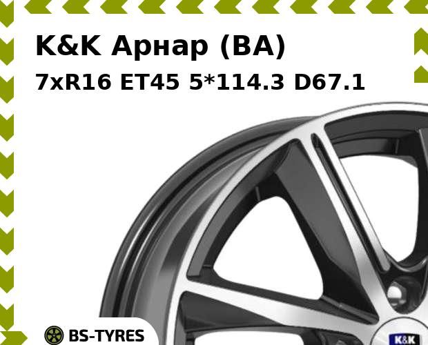Колесный диск K&K, Арнар (BA) 7xR16 ET45 5*114.3 D67.1
Колесный диск K&K, Арнар (BA) 7xR16 ET45 5*114.3 D67.1