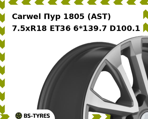 Колесный диск Carwel, Пур 1805 (AST) 7.5xR18 ET36 6*139.7 D100.1
Колесный диск Carwel, Пур 1805 (AST) 7.5xR18 ET36 6*139.7 D100.1