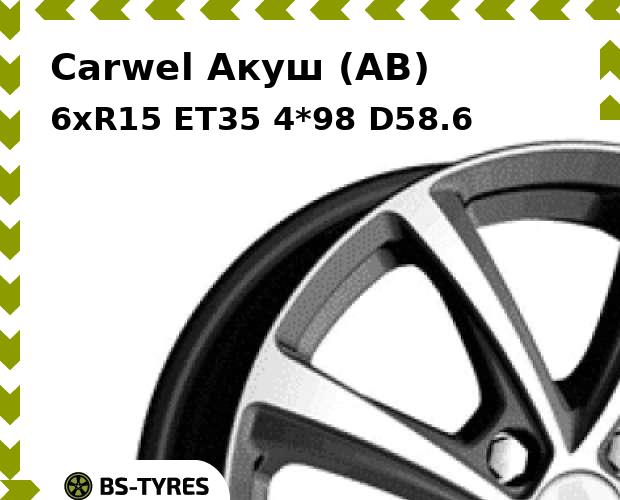 Колесный диск Carwel, Акуш (AB) 6.0xR15 ET35 4*98 D58.6
Колесный диск Carwel, Акуш (AB) 6.0xR15 ET35 4*98 D58.6