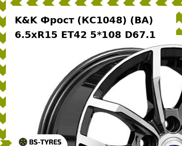 Колесный диск K&K, Фрост (КС1048) (BA) 6.5xR15 ET42 5*108 D67.1
Колесный диск K&K, Фрост (КС1048) (BA) 6.5xR15 ET42 5*108 D67.1