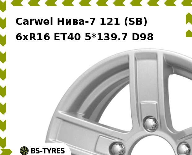 Колесный диск Carwel, Нива-7 121 (SB) 6xR16 ET40 5*139.7 D98
Колесный диск Carwel, Нива-7 121 (SB) 6xR16 ET40 5*139.7 D98
