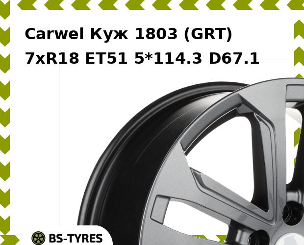 Колесный диск Carwel, Куж 1803 (GRT) 7xR18 ET51 5*114.3 D67.1
Колесный диск Carwel, Куж 1803 (GRT) 7xR18 ET51 5*114.3 D67.1