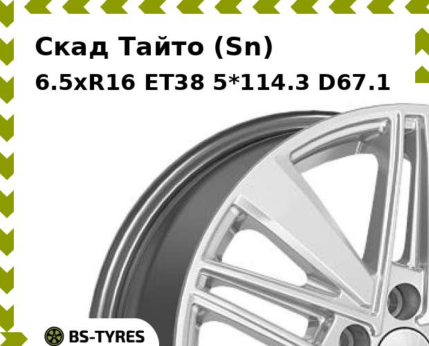 Колесный диск Скад, Тайто (Sn) 6.5xR16 ET38 5*114.3 D67.1
Колесный диск Скад, Тайто (Sn) 6.5xR16 ET38 5*114.3 D67.1
