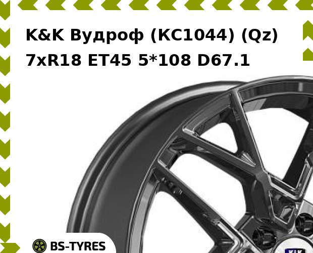 Колесный диск K&K, Вудроф (КС1044) (Qz) 7xR18 ET45 5*108 D67.1
Колесный диск K&K, Вудроф (КС1044) (Qz) 7xR18 ET45 5*108 D67.1