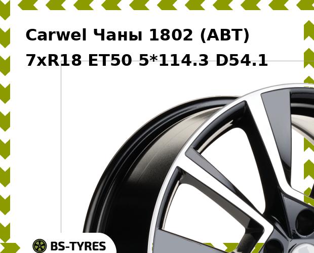 Колесный диск Carwel, Чаны 1802 (ABT) 7xR18 ET50 5*114.3 D54.1
Колесный диск Carwel, Чаны 1802 (ABT) 7xR18 ET50 5*114.3 D54.1