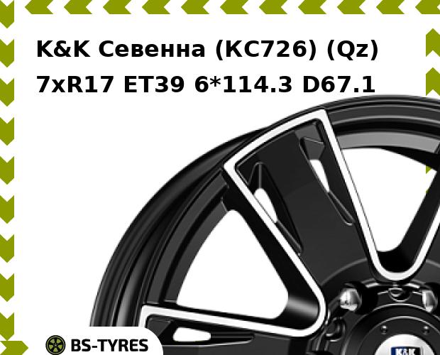 Колесный диск K&K, Севенна (КС726) (Qz) 7.0xR17 ET39 6*114.3 D67.1
Колесный диск K&K, Севенна (КС726) (Qz) 7.0xR17 ET39 6*114.3 D67.1