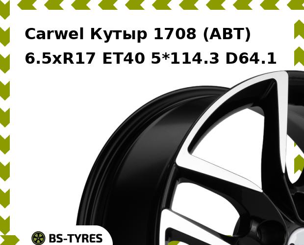 Колесный диск Carwel, Кутыр 1708 (ABT) 6.5xR17 ET40 5*114.3 D64.1
Колесный диск Carwel, Кутыр 1708 (ABT) 6.5xR17 ET40 5*114.3 D64.1