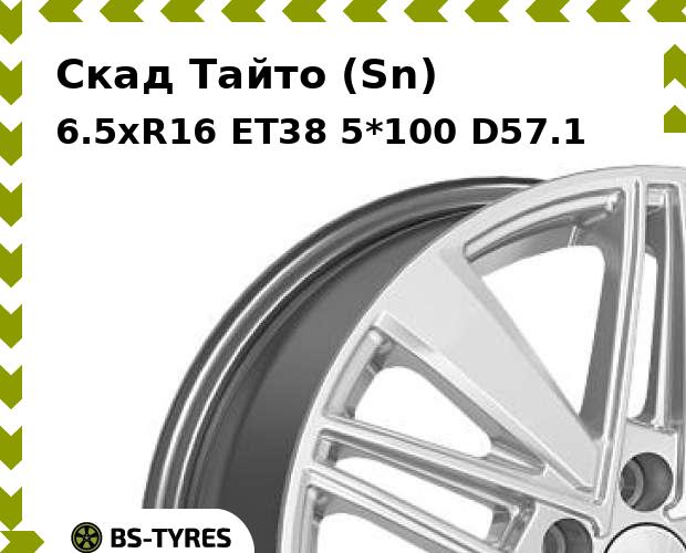 Колесный диск Скад, Тайто (Sn) 6.5xR16 ET38 5*100 D57.1
Колесный диск Скад, Тайто (Sn) 6.5xR16 ET38 5*100 D57.1