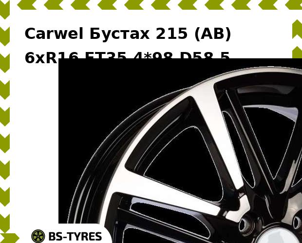 Колесный диск Carwel, Бустах 215 (AB) 6xR16 ET35 4*98 D58.5
Колесный диск Carwel, Бустах 215 (AB) 6xR16 ET35 4*98 D58.5