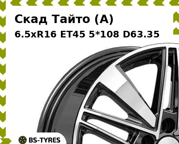 Колесный диск Скад, Тайто (A) 6.5xR16 ET45 5*108 D63.35
Колесный диск Скад, Тайто (A) 6.5xR16 ET45 5*108 D63.35