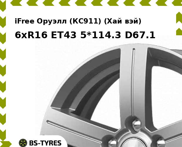 Колесный диск iFree, Оруэлл (КС911) (Хай вэй) 6xR16 ET43 5*114.3 D67.1
Колесный диск iFree, Оруэлл (КС911) (Хай вэй) 6xR16 ET43 5*114.3 D67.1