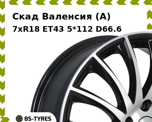 Колесный диск Скад, Валенсия (A) 7xR18 ET43 5*112 D66.6
Колесный диск Скад, Валенсия (A) 7xR18 ET43 5*112 D66.6