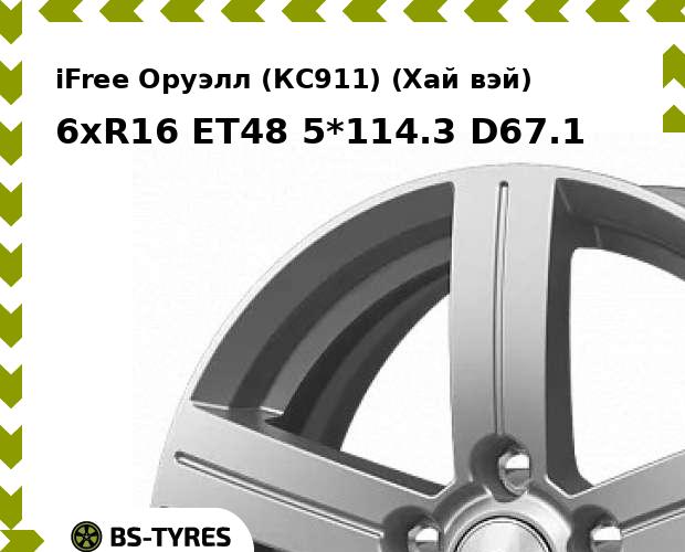 Колесный диск iFree, Оруэлл (КС911) (Хай вэй) 6xR16 ET48 5*114.3 D67.1
Колесный диск iFree, Оруэлл (КС911) (Хай вэй) 6xR16 ET48 5*114.3 D67.1
