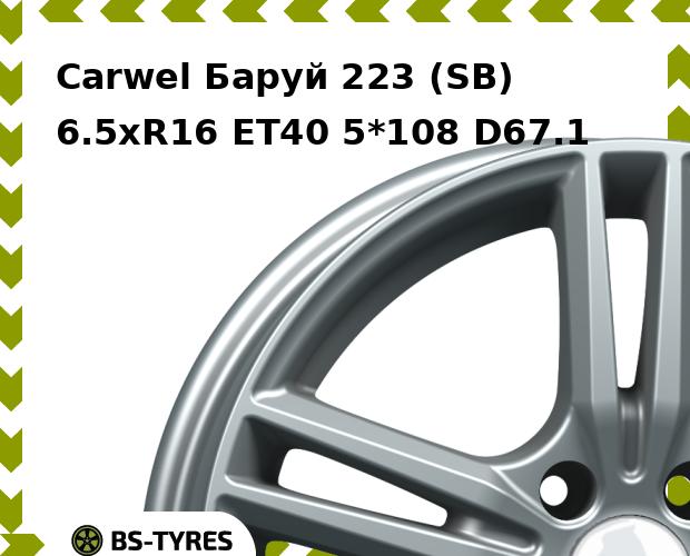 Колесный диск Carwel, Баруй 223 (SB) 6.5xR16 ET40 5*108 D67.1
Колесный диск Carwel, Баруй 223 (SB) 6.5xR16 ET40 5*108 D67.1
