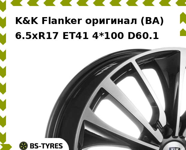 Колесный диск K&K, Flanker оригинал (BA) 6.5xR17 ET41 4*100 D60.1
Колесный диск K&K, Flanker оригинал (BA) 6.5xR17 ET41 4*100 D60.1