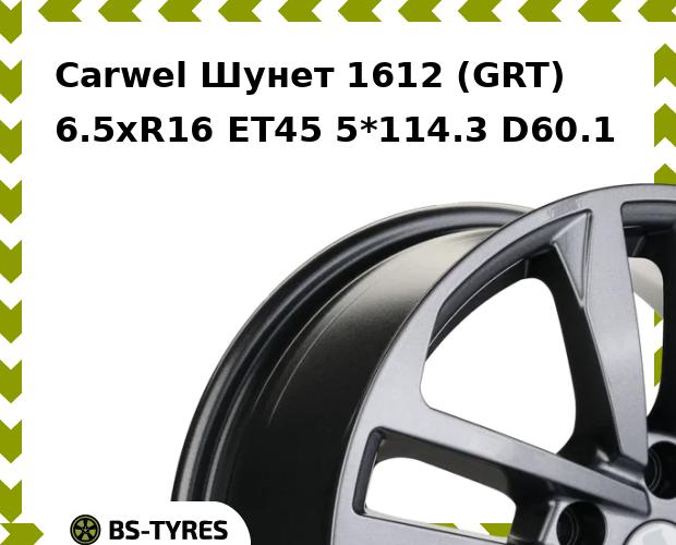 Колесный диск Carwel, Шунет 1612 (GRT) 6.5xR16 ET45 5*114.3 D60.1
Колесный диск Carwel, Шунет 1612 (GRT) 6.5xR16 ET45 5*114.3 D60.1