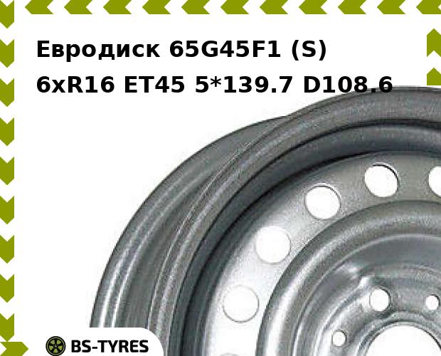Колесный диск Евродиск, 65G45F1 (S) 6.0xR16 ET45 5*139.7 D108.6
Колесный диск Евродиск, 65G45F1 (S) 6.0xR16 ET45 5*139.7 D108.6