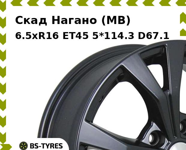 Колесный диск Скад, Нагано (MB) 6.5xR16 ET45 5*114.3 D67.1
Колесный диск Скад, Нагано (MB) 6.5xR16 ET45 5*114.3 D67.1