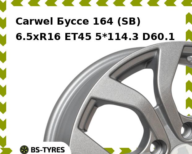 Колесный диск Carwel, Буссе 164 (SB) 6.5xR16 ET45 5*114.3 D60.1
Колесный диск Carwel, Буссе 164 (SB) 6.5xR16 ET45 5*114.3 D60.1