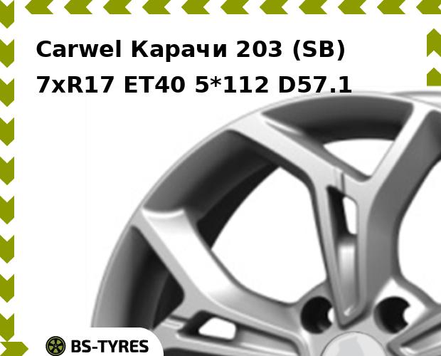 Колесный диск Carwel, Карачи 203 (SB) 7xR17 ET40 5*112 D57.1
Колесный диск Carwel, Карачи 203 (SB) 7xR17 ET40 5*112 D57.1