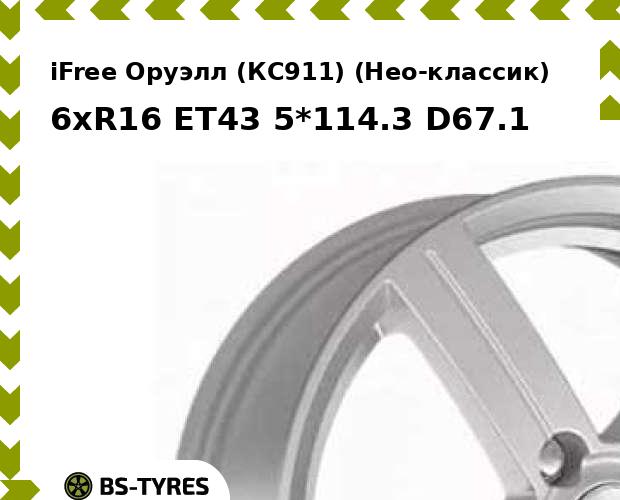 Колесный диск iFree, Оруэлл (КС911) (Нео-классик) 6xR16 ET43 5*114.3 D67.1
Колесный диск iFree, Оруэлл (КС911) (Нео-классик) 6xR16 ET43 5*114.3 D67.1