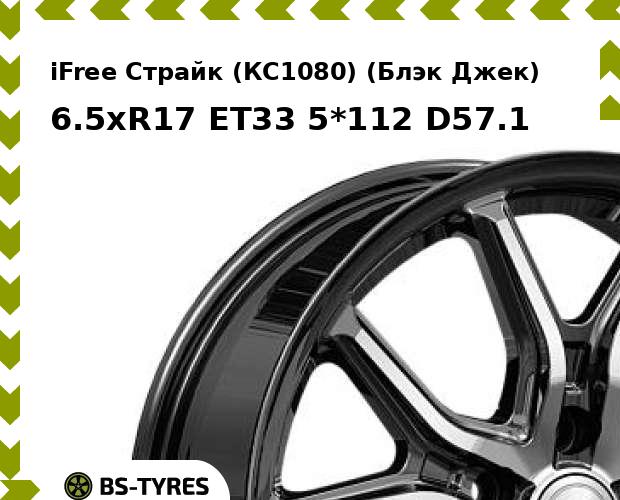 Колесный диск iFree, Страйк (КС1080) (Блэк Джек) 6.5xR17 ET33 5*112 D57.1
Колесный диск iFree, Страйк (КС1080) (Блэк Джек) 6.5xR17 ET33 5*112 D57.1