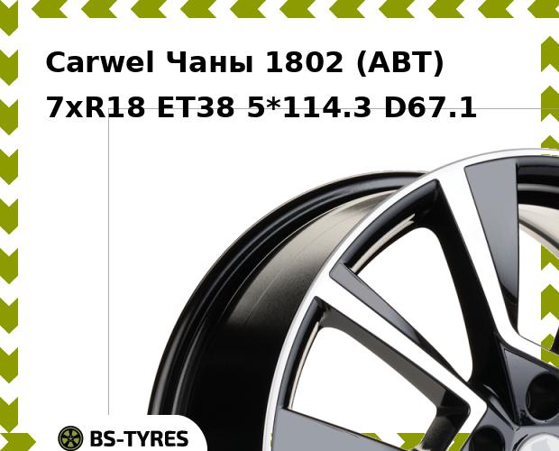 Колесный диск Carwel, Чаны 1802 (ABT) 7xR18 ET38 5*114.3 D67.1
Колесный диск Carwel, Чаны 1802 (ABT) 7xR18 ET38 5*114.3 D67.1