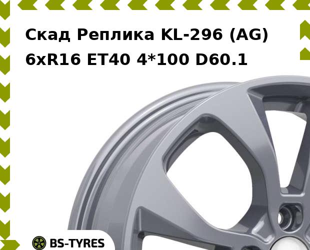 Колесный диск Скад Реплика, KL-296 (AG) 6xR16 ET40 4*100 D60.1
Колесный диск Скад Реплика, KL-296 (AG) 6xR16 ET40 4*100 D60.1