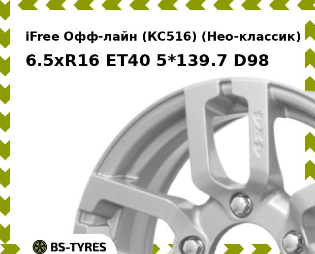 Колесный диск iFree, Офф-лайн (КС516) (Нео-классик) 6.5xR16 ET40 5*139.7 D98
Колесный диск iFree, Офф-лайн (КС516) (Нео-классик) 6.5xR16 ET40 5*139.7 D98