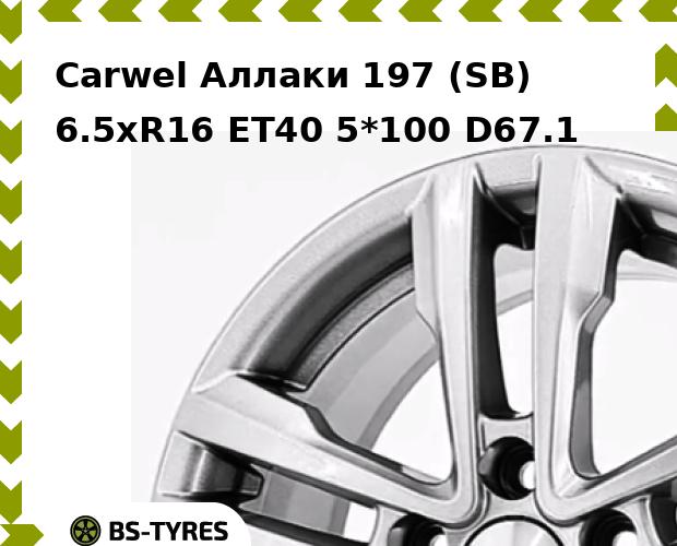 Колесный диск Carwel, Аллаки 197 (SB) 6.5xR16 ET40 5*100 D67.1
Колесный диск Carwel, Аллаки 197 (SB) 6.5xR16 ET40 5*100 D67.1