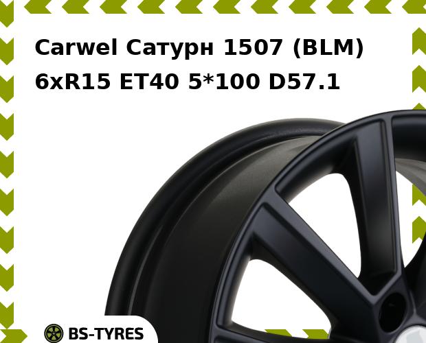 Колесный диск Carwel, Сатурн 1507 (BLM) 6xR15 ET40 5*100 D57.1
Колесный диск Carwel, Сатурн 1507 (BLM) 6xR15 ET40 5*100 D57.1