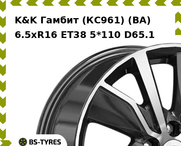 Колесный диск K&K, Гамбит (КС961) (BA) 6.5xR16 ET38 5*110 D65.1
Колесный диск K&K, Гамбит (КС961) (BA) 6.5xR16 ET38 5*110 D65.1