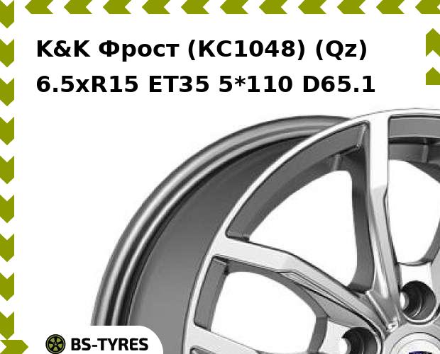Колесный диск K&K, Фрост (КС1048) (Qz) 6.5xR15 ET35 5*110 D65.1
Колесный диск K&K, Фрост (КС1048) (Qz) 6.5xR15 ET35 5*110 D65.1
