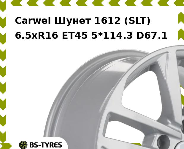 Колесный диск Carwel, Шунет 1612 (SLT) 6.5xR16 ET45 5*114.3 D67.1
Колесный диск Carwel, Шунет 1612 (SLT) 6.5xR16 ET45 5*114.3 D67.1