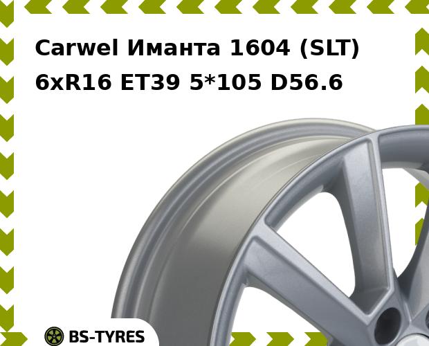 Колесный диск Carwel, Иманта 1604 (SLT) 6.0xR16 ET39 5*105 D56.6
Колесный диск Carwel, Иманта 1604 (SLT) 6.0xR16 ET39 5*105 D56.6