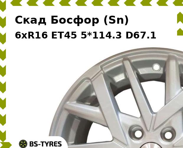 Колесный диск Скад, Босфор (Sn) 6xR16 ET45 5*114.3 D67.1
Колесный диск Скад, Босфор (Sn) 6xR16 ET45 5*114.3 D67.1