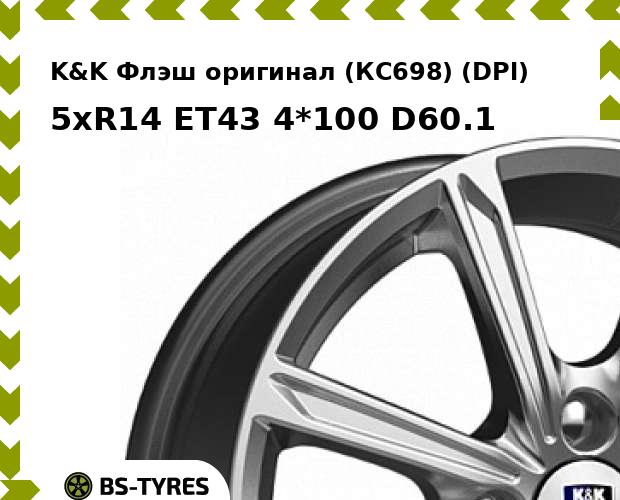 Колесный диск K&K, Флэш оригинал (КС698) (DPl) 5xR14 ET43 4*100 D60.1
Колесный диск K&K, Флэш оригинал (КС698) (DPl) 5xR14 ET43 4*100 D60.1