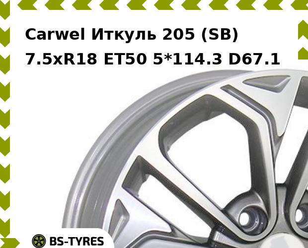 Колесный диск Carwel, Иткуль 205 (SB) 7.5xR18 ET50 5*114.3 D67.1
Колесный диск Carwel, Иткуль 205 (SB) 7.5xR18 ET50 5*114.3 D67.1