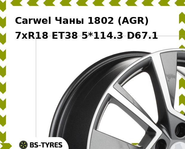 Колесный диск Carwel, Чаны 1802 (AGR) 7xR18 ET38 5*114.3 D67.1
Колесный диск Carwel, Чаны 1802 (AGR) 7xR18 ET38 5*114.3 D67.1