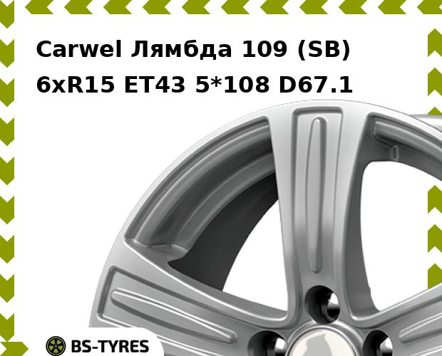 Колесный диск Carwel, Лямбда 109 (SB) 6.0xR15 ET43 5*108 D67.1
Колесный диск Carwel, Лямбда 109 (SB) 6.0xR15 ET43 5*108 D67.1