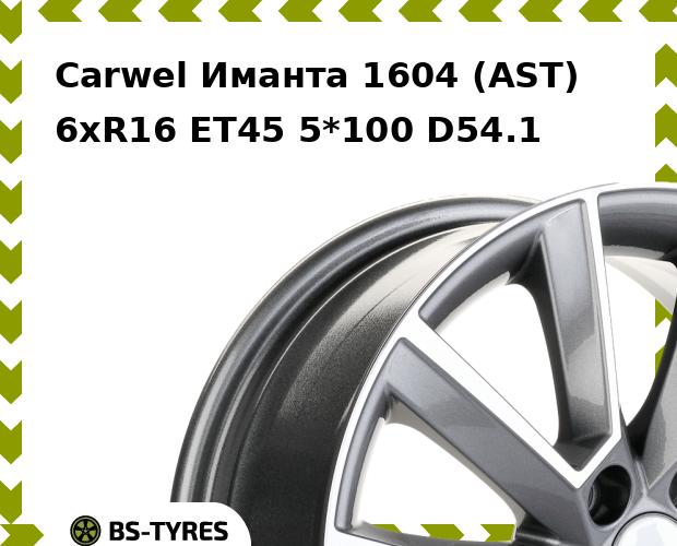 Колесный диск Carwel, Иманта 1604 (AST) 6.0xR16 ET45 5*100 D54.1
Колесный диск Carwel, Иманта 1604 (AST) 6.0xR16 ET45 5*100 D54.1