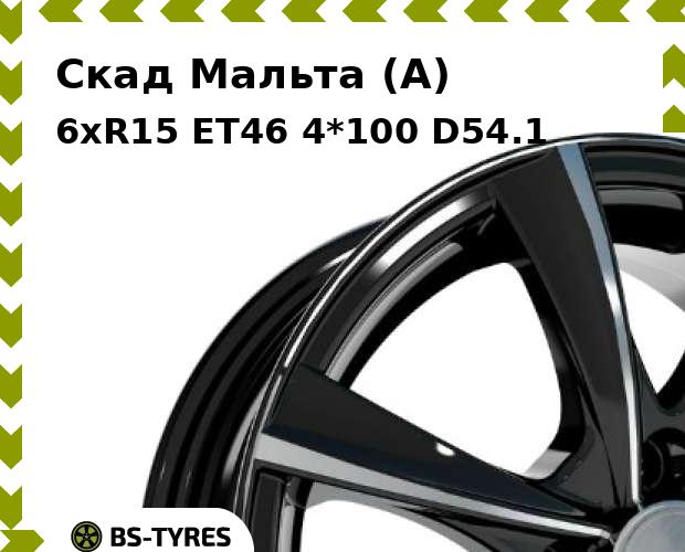 Колесный диск Скад, Мальта (A) 6xR15 ET46 4*100 D54.1
Колесный диск Скад, Мальта (A) 6xR15 ET46 4*100 D54.1