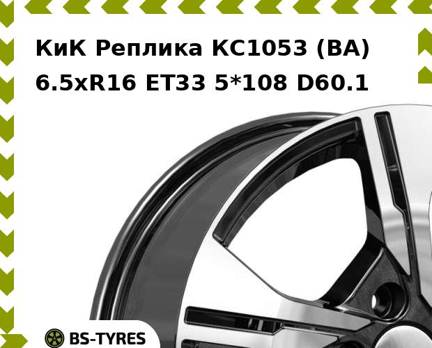 Колесный диск КиК Реплика, КС1053 (BA) 6.5xR16 ET33 5*108 D60.1
Колесный диск КиК Реплика, КС1053 (BA) 6.5xR16 ET33 5*108 D60.1